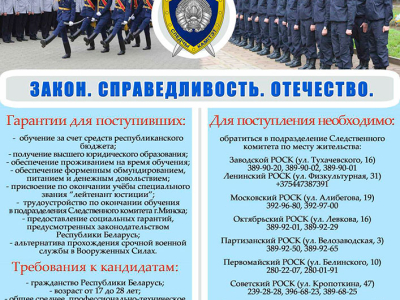 Управление Следственного комитета Республики Беларусь по г.Минску осуществляет отбор кандидатов для поступления в 2024 году