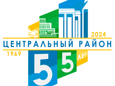 Выбран логотип 55-летнего юбилея Центрального района г. Минска