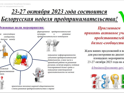 23-27 октября 2023 года состоится Белорусская неделя предпринимательства!