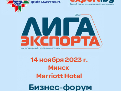 Бизнес-форум для экспортеров «Лига экспорта»