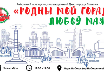 Районный праздник, посвященный Дню города Минска "Родны мой горад, любоў мая!"