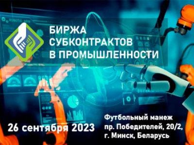 БИРЖА СУБКОНТРАКТОВ В ПРОМЫШЛЕННОСТИ