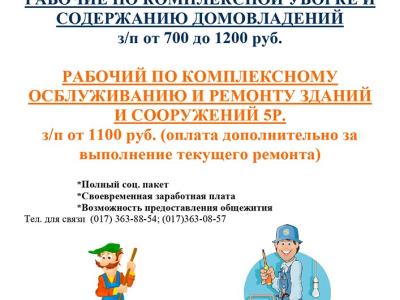 Вакансии в ЖЭУ №3 Центрального района г.Минска