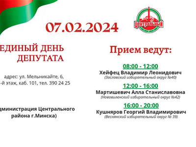 ЕДИНЫЙ ДЕНЬ ДЕПУТАТА