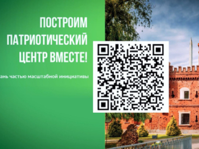 «Построим патриотический центр ВМЕСТЕ!»