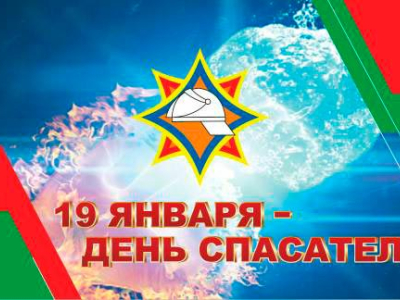 19 января - День спасателя