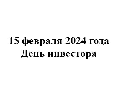 День инвестора 15 февраля 2024 года