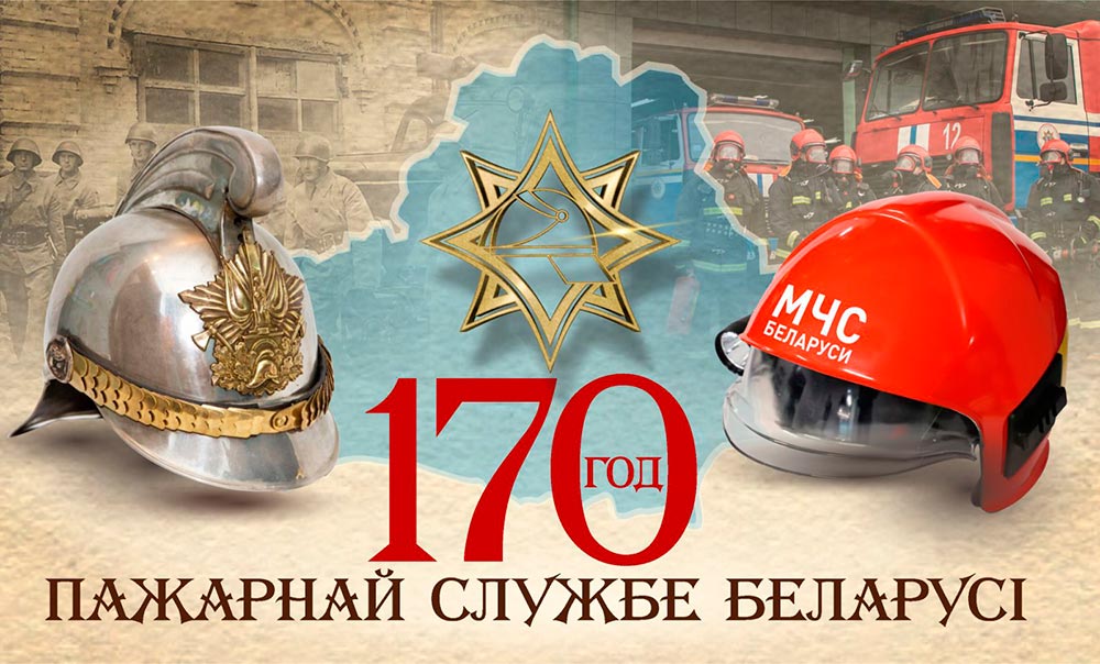 170 лет на страже безопасности