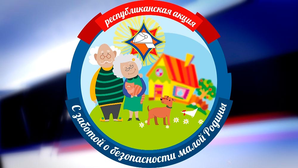 1 августа стартовала акция «С заботой о безопасности малой Родины»
