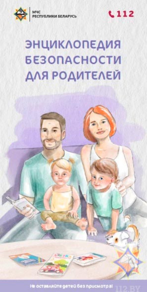 Брошюра «Энциклопедия безопасности для родителей»
