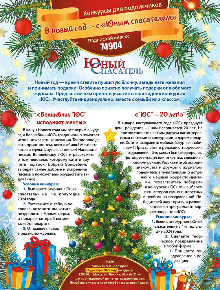 В Новый год - с «Юным спасателем»