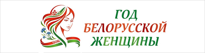 2026 - год белорусской женщины