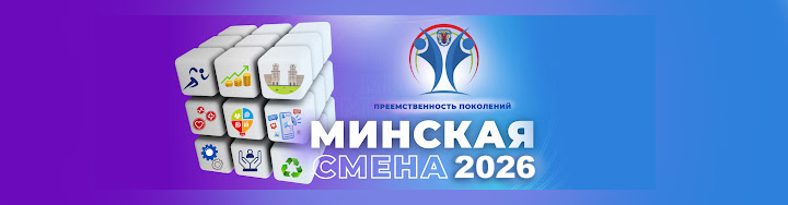 Минская смена 2026