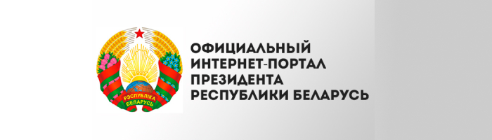 Президент Республики Беларусь