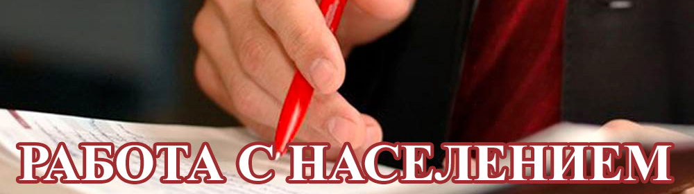 Работа с населением