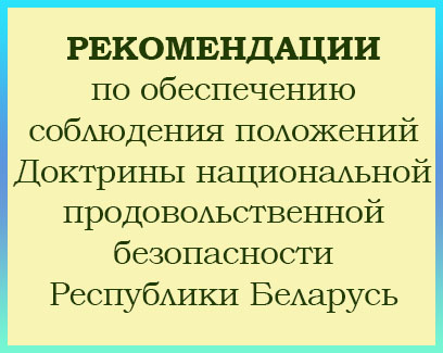 Рекомендации по обеспечению соблюдения положений Доктрины национальной продовольственной безопасности Республики Беларусь