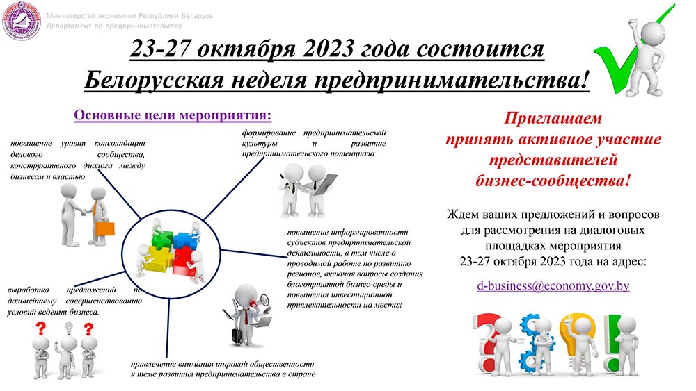 23-27 октября 2023 года состоится Белорусская неделя предпринимательства!