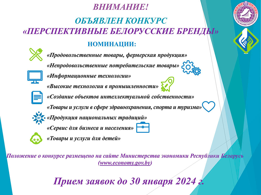 Конкурс «Перспективные белорусские бренды»