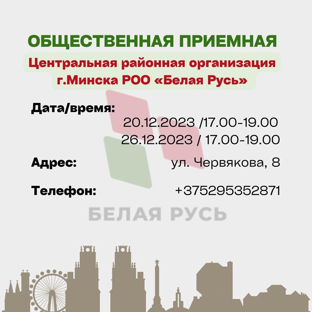 Общественная приемная Центральной районной организации г.Минска РОО «Белая Русь» продолжает свою работу