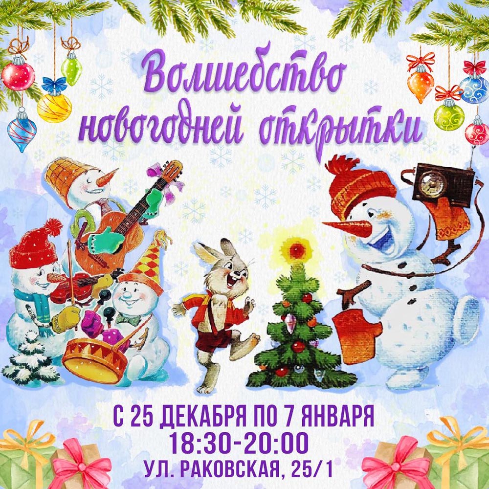 Приглашаем вас в удивительное путешествие по сказочному миру «Волшебство новогодней открытки»!