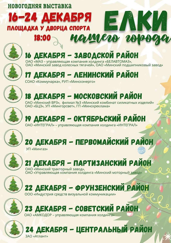 Новогодняя выставка «Елки нашего города»