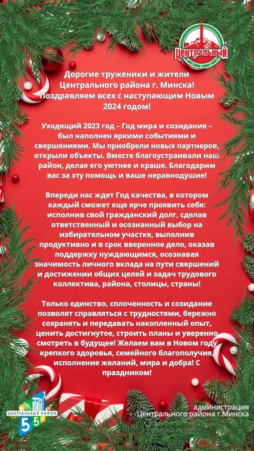 Дорогие труженики и жители Центрального района г.Минска!