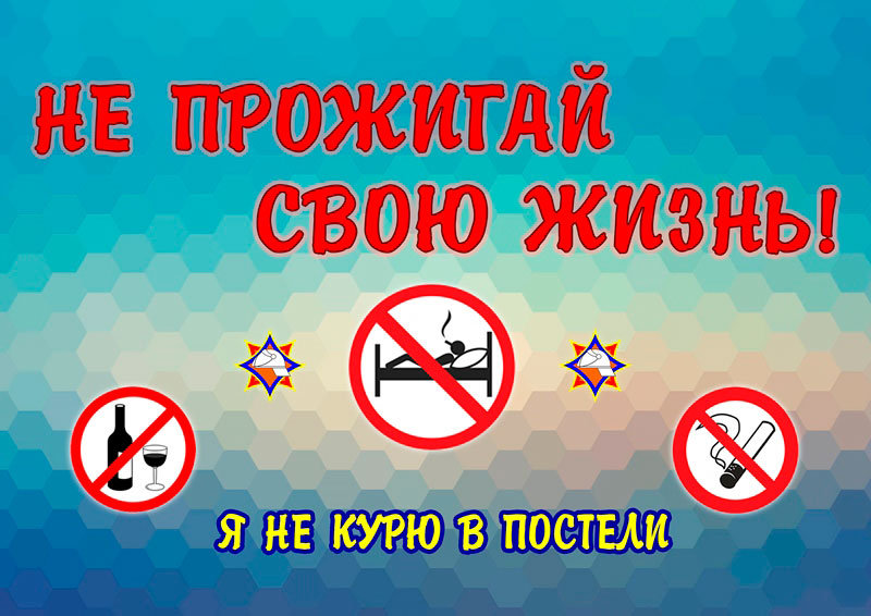 В республике с 8 ноября стартует акция МЧС «Не прожигай свою жизнь!»