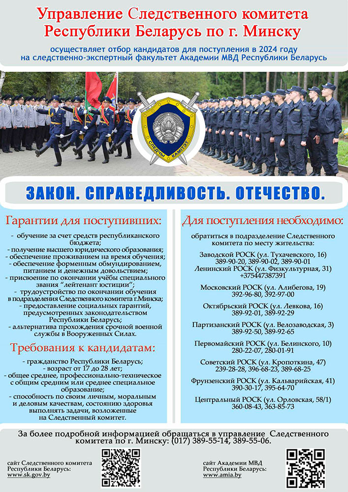 Управление Следственного комитета Республики Беларусь по г.Минску осуществляет отбор кандидатов для поступления в 2024 году