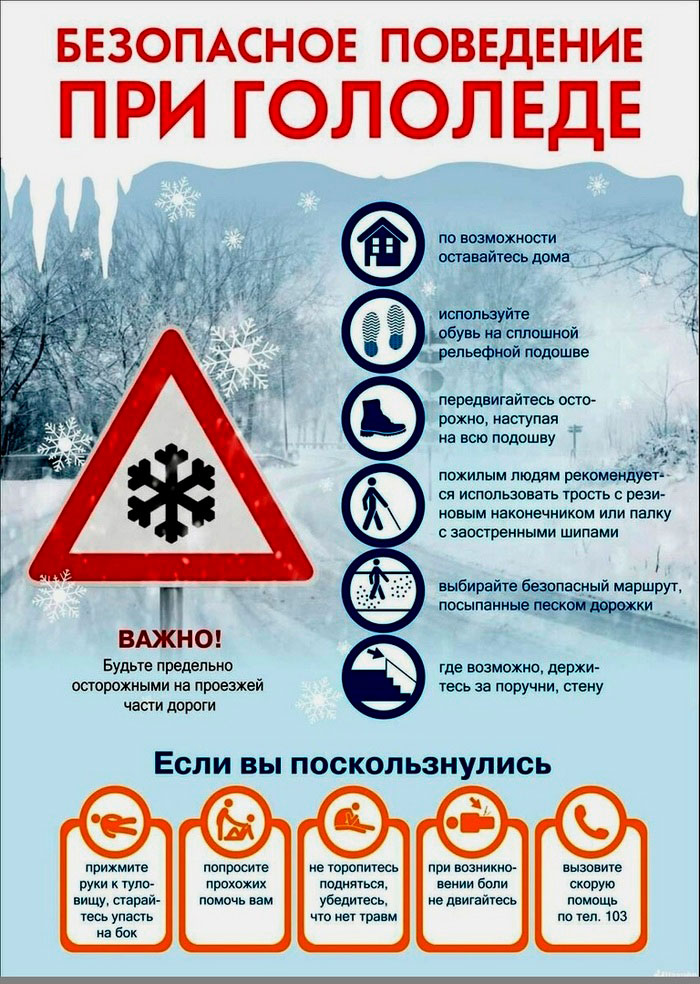 Осторожно, гололед!