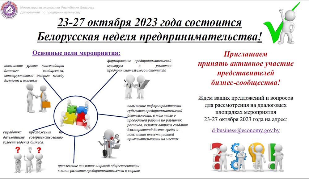 23-27 октября 2023 года состоится Белорусская неделя предпринимательства!