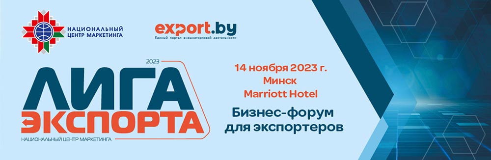 Бизнес-форум для экспортеров «Лига экспорта»