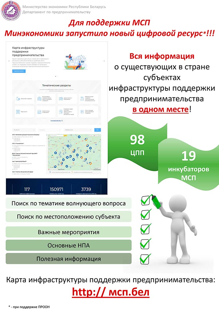 Для поддержки МСП Минэкономики запустило новый цифровой ресурс!!!