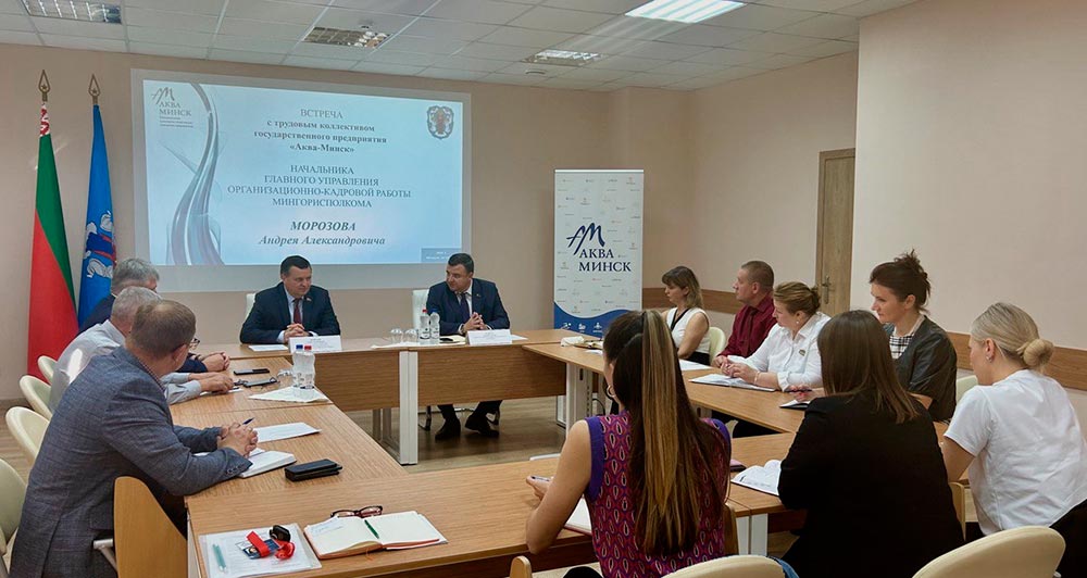 Андрей Александрович Морозов встретился с трудовым коллективом государственного предприятия «Аква-Минск»