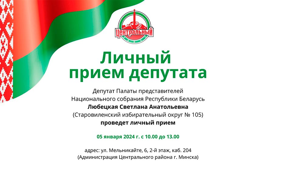 Личный прием депутата