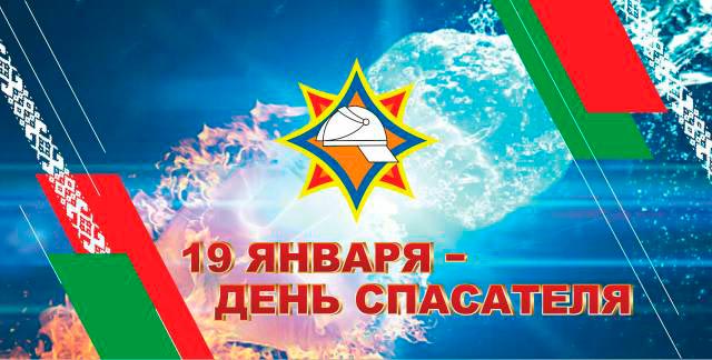 19 января - День спасателя