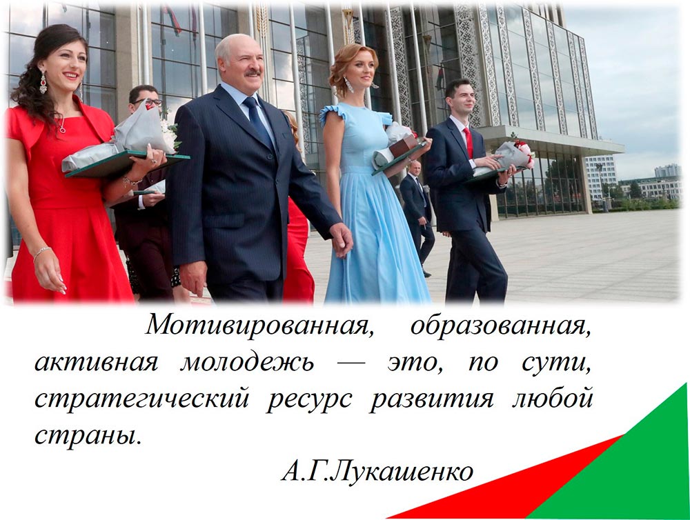 Мотивированная, образованная, активная молодежь - это, по сути, стратегический ресурс развития любой страны. А.Г.Лукашенко